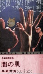 闇の肌 長編推理小説 1972.11 PDF电子版封面 黒岩重吾