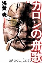 カロンの舟歌（1996.06 PDF版）