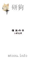 復活の日（1964.08 PDF版）