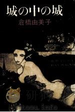 城の中の城 1980.11 PDF电子版封面 倉橋由美子