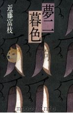 夢二暮色（1989.05 PDF版）