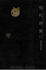 現代詩集 1970.11 PDF电子版封面 金子光晴