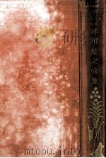 芥川龍之介集（1928.01 PDF版）