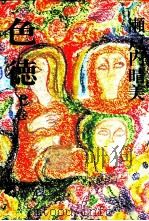 色徳 1   1974.09  PDF电子版封面    瀬戸内晴美 