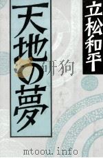 天地の夢 1987.05 PDF电子版封面 立松和平