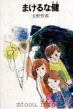 まけるな健   1982.10  PDF电子版封面    大野哲郎 