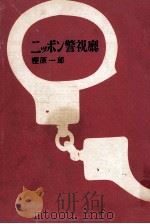 ニッポン警視庁 ニッポン警視廳 1961.06 PDF电子版封面 樫原一郎
