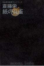 紙の孔雀 1971.04 PDF电子版封面 斎藤栄