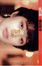 乳の海 1986.04 PDF电子版封面 藤原新也