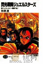 ジュエル·ルビー戦闘不能 1992.05 PDF电子版封面 秋津透