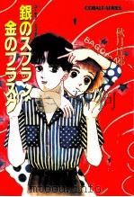 銀のスフラン·金のフラスク ユーモア·ミステリー 1990.07 PDF电子版封面 秋月達郎