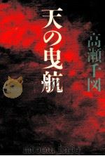 天の曳航（1988.08 PDF版）