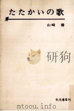 たたかいの歌 1969 PDF电子版封面 山崎馨