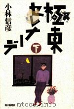 極東セレナーデ   1987.04  PDF电子版封面    小林信彦 