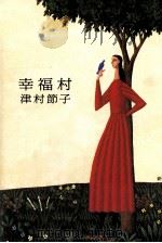 幸福村（1989.04 PDF版）