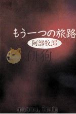 もう一つの旅路 1991.02 PDF电子版封面 阿部牧郎
