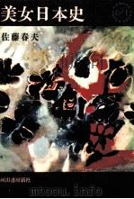 美女日本史 長篇小説（1963.09 PDF版）