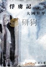俘虜記（1967.08 PDF版）