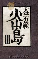 火山島 3 1983 PDF电子版封面 金石範