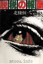 脱税の報酬 1978.08 PDF电子版封面 北条恒一