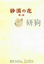 砂漠の花 2 1957 PDF电子版封面 平林たい子