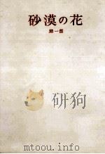 砂漠の花 1   1957  PDF电子版封面    平林たい子 