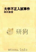 大学不正入試事件 1975.03 PDF电子版封面 中川友吉