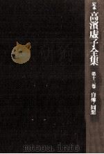 自傳·回想集（1973.12 PDF版）