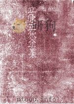 立原正秋全集 18（1984.01 PDF版）
