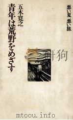 青年は荒野をめざす 1972.12 PDF电子版封面 五木寛之