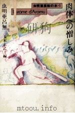 肉体への憎しみ   1991.07  PDF电子版封面    虫明亜呂無 