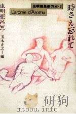 時さえ忘れて   1991.06  PDF电子版封面    虫明亜呂無 