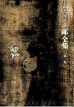 萩原朔太郎全集 1 1975.05 PDF电子版封面 萩原朔太郎
