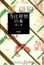 山のむこうは青い海だった   1981.02  PDF电子版封面    今江祥智 