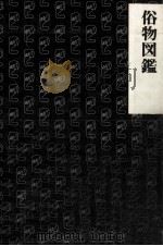 俗物図鑑   1984.03  PDF电子版封面    筒井康隆 