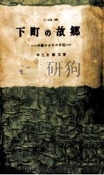 下町の故郷 18歳の少年の手記 1962 PDF电子版封面 早乙女勝元
