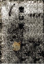妻は歌う   1957.12  PDF电子版封面    平林たい子 