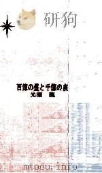 百億の昼と千億の夜 1967 PDF电子版封面 光瀬竜