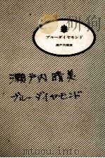 ブルーダイヤモンド 1987.05 PDF电子版封面 瀬戸内晴美