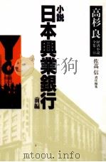 小説日本興業銀行 日本興業銀行 1996.12 PDF电子版封面 高杉良
