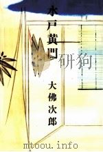 水戸黄門 1973 PDF电子版封面 大佛次郎