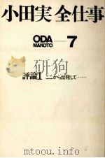 評論 1 ここから出発して…   1970.11  PDF电子版封面    小田実 