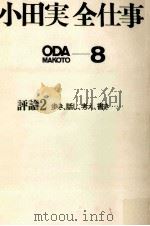評論 2 歩き、話し、考え、書き…（1970.08 PDF版）