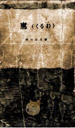 廓(くるわ) 1 1956.01 PDF电子版封面 西口克己