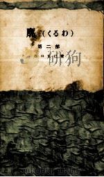 廓(くるわ) 2 1958.01 PDF电子版封面 西口克己