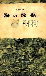 海の沈黙 1962 PDF电子版封面 三好徹