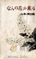 なんの花か薫る 1969.07 PDF电子版封面 山本周五郎