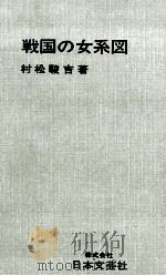 戦国の女系図 信長·秀吉·家康をめぐる女たち   1965.12  PDF电子版封面    村松駿吉 