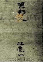 異邦人 1950.10 PDF电子版封面 辻亮一