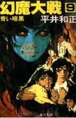 幻魔大戦 9   1979  PDF电子版封面    平井和正 